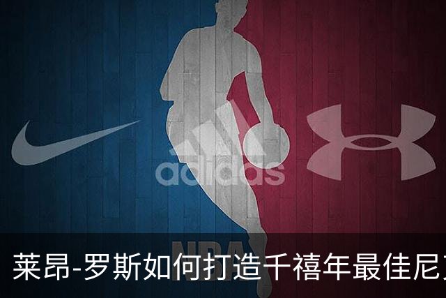 莱昂-罗斯如何打造千禧年最佳尼克斯