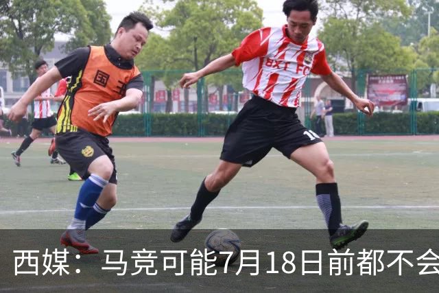西媒：马竞可能7月18日前都不会官宣李刚仁，因细节和假期等原因