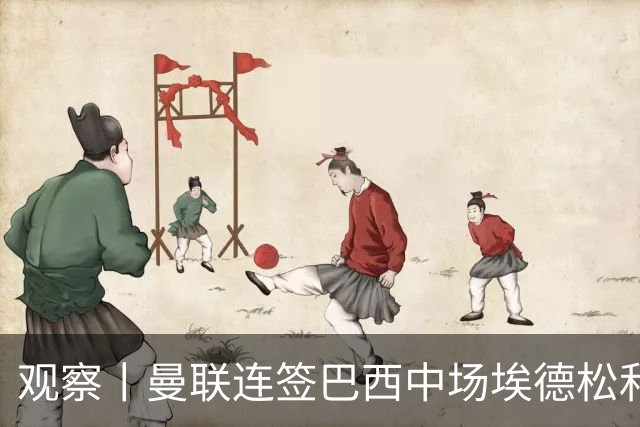观察丨曼联连签巴西中场埃德松和桑托斯填补卡塞米罗空缺，不惧桑巴中场下滑趋势？