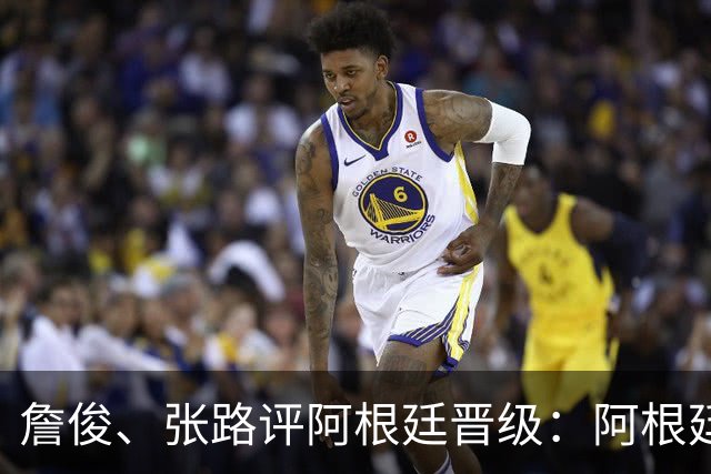 詹俊、张路评阿根廷晋级：阿根廷进第1球后，埃及有点思想不统一