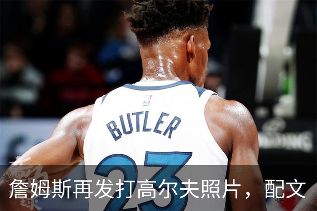 詹姆斯再发打高尔夫照片，配文“有本事来抓我”