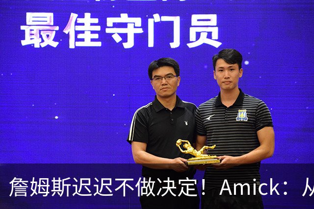 詹姆斯迟迟不做决定！Amick：从造势的角度来说 他的团队很高明