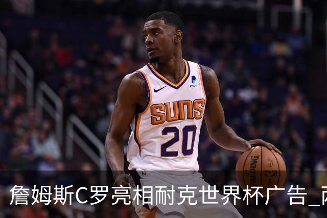 詹姆斯C罗亮相耐克世界杯广告 两人互相推辞《山羊的告别》剧本
