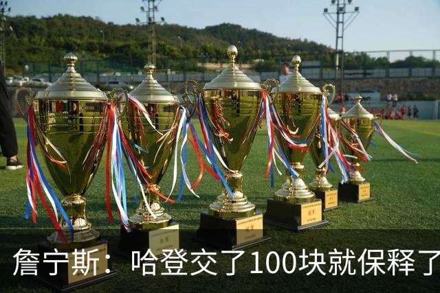 詹宁斯：哈登交了100块就保释了？若警察放我走我愿意给他1000