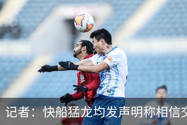 记者：快船/猛龙均发声明称相信交易可以完成 但仍存不小不确定性
