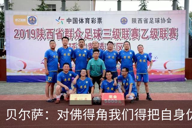 贝尔萨：对佛得角我们得把自身优势强加给对手 巴尔韦德几乎全能