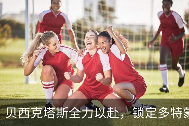 贝西克塔斯全力以赴，锁定多特蒙德新星厄兹詹，未来可期！
