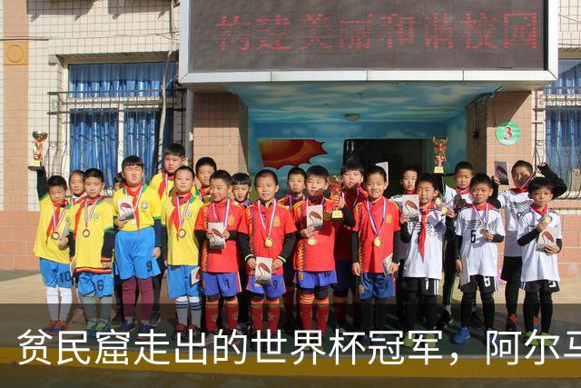 贫民窟走出的世界杯冠军，阿尔马达父母是谁？父亲支持踢球，母亲姓名至今成谜