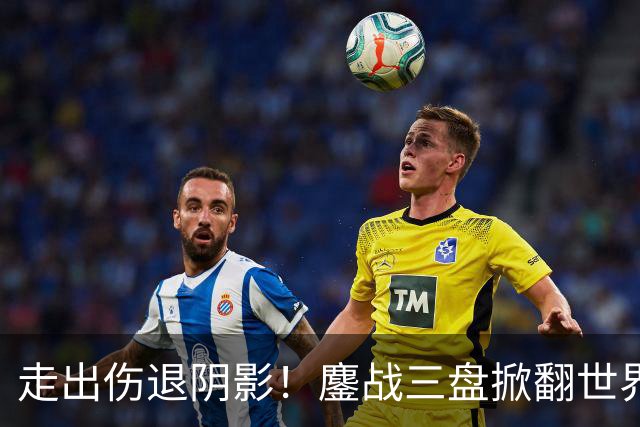 走出伤退阴影！鏖战三盘掀翻世界第一，压力娃2026首进1000赛八强