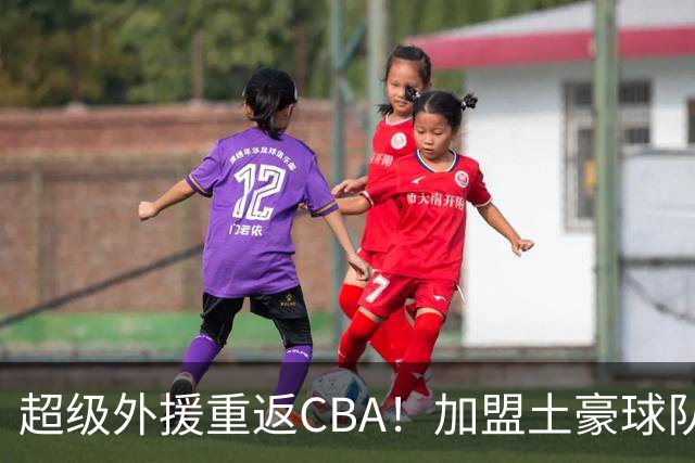 超级外援重返CBA！加盟土豪球队，200万美元大合同