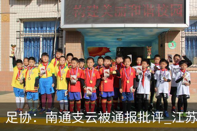 足协：南通支云被通报批评 江苏赛区被罚款5万