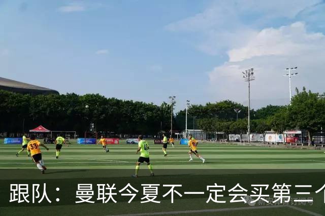 跟队：曼联今夏不一定会买第三个中场，尽管他们仍在关注多个目标
