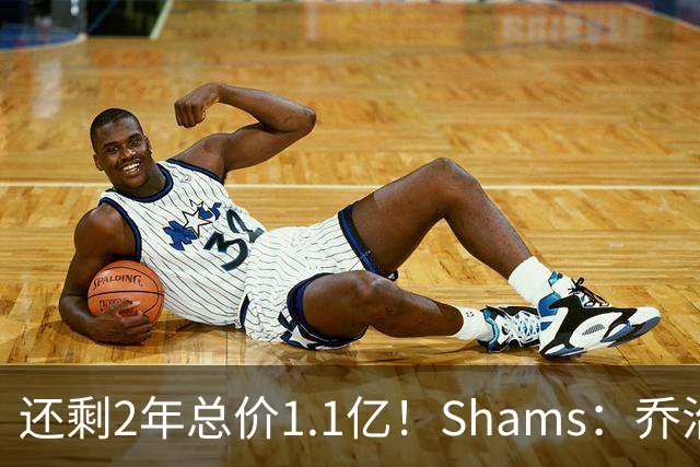 还剩2年总价1.1亿！Shams：乔治的合同在多个时期被视为负资产