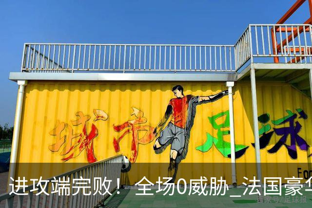进攻端完败！全场0威胁 法国豪华三叉戟被西班牙掐死
