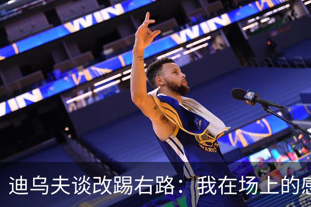 迪乌夫谈改踢右路：我在场上的感觉很好，但还需要努力训练