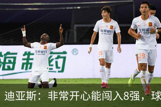 迪亚斯：非常开心能闯入8强，球队会倾尽全力迎接挑战