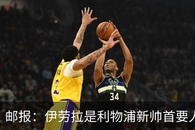邮报：伊劳拉是利物浦新帅首要人选，萨吉、小赫内斯也是候选