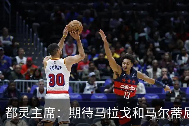 都灵主席：期待马拉戈和马尔蒂尼重振意大利 我们需要重塑青训