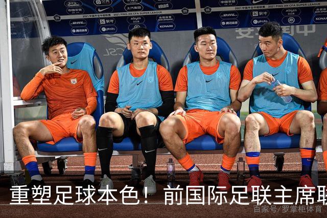 重塑足球本色！前国际足联主席联合西甲主席呼吁因凡蒂诺辞职