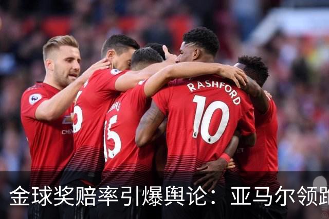 金球奖赔率引爆舆论：亚马尔领跑遭质疑，世界杯“1球0助”成原罪？