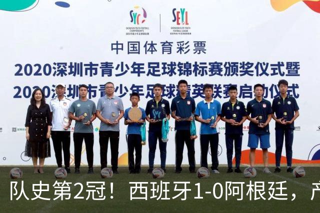 队史第2冠！西班牙1-0阿根廷，产生9大不可思议，以及4个不争事实