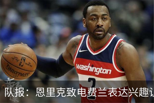 队报：恩里克致电费兰表达兴趣让其很触动；皇马或是选项之一
