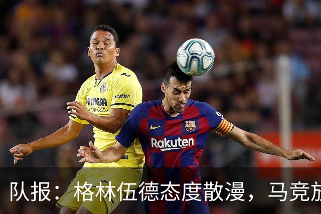 队报：格林伍德态度散漫，马竞放弃运作他的转会交易