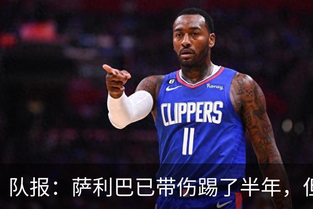队报：萨利巴已带伤踢了半年，但法国队教练组并不担心他的状态
