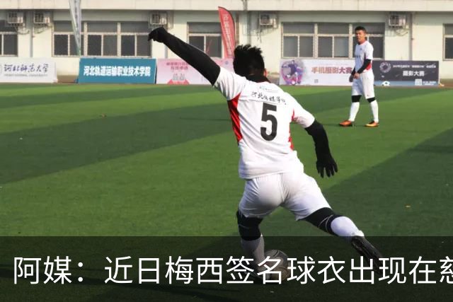阿媒：近日梅西签名球衣出现在慈善拍卖会上，被拍出2300万比索