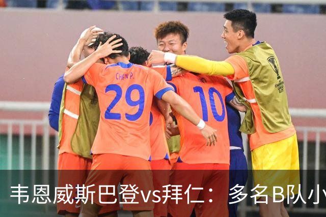 韦恩威斯巴登vs拜仁：多名B队小将首发，比朔夫、帕利尼亚替补