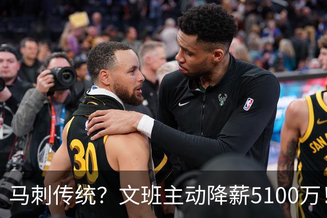 马刺传统？文班主动降薪5100万！GDP都曾做出牺牲 邓肯三次降薪