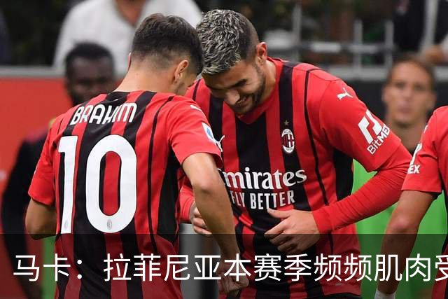 马卡：拉菲尼亚本赛季频频肌肉受伤，缺席24场俱乐部和国家队比赛