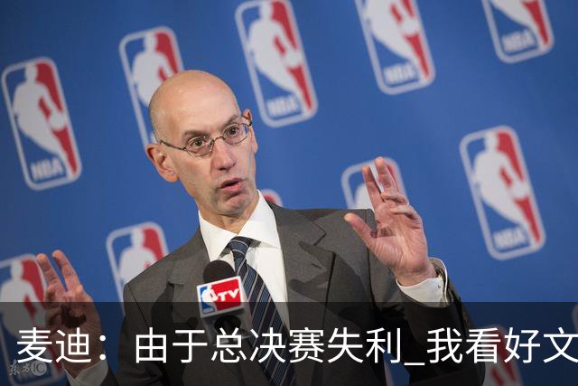 麦迪：由于总决赛失利 我看好文班新赛季横扫所有奖项&马刺夺冠