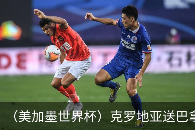 （美加墨世界杯）克罗地亚送巴拿马出局 哥伦比亚提前出线