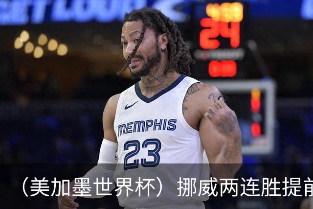 （美加墨世界杯）挪威两连胜提前出线 约旦遭逆转提前出局