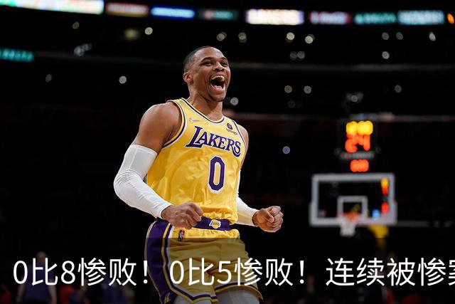 0比8惨败！0比5惨败！连续被惨案！沙特男足太拉胯，给亚洲丢人