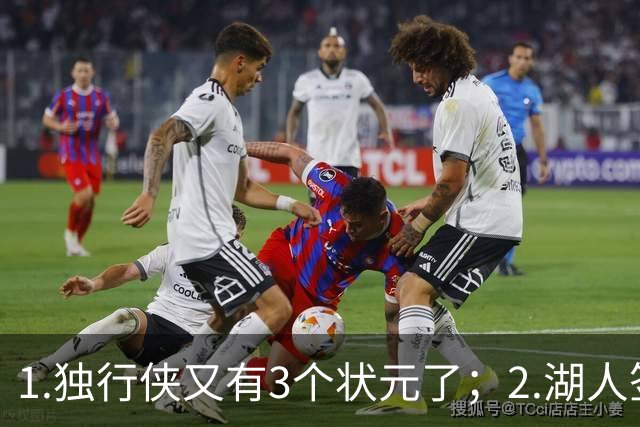 1.独行侠又有3个状元了；2.湖人签约塞布尔