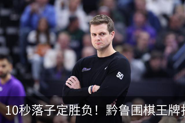 10秒落子定胜负！黔鲁围棋王牌扎堆仁怀酱香酒庄