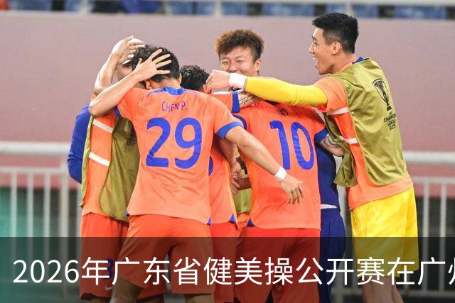 2026年广东省健美操公开赛在广州举行