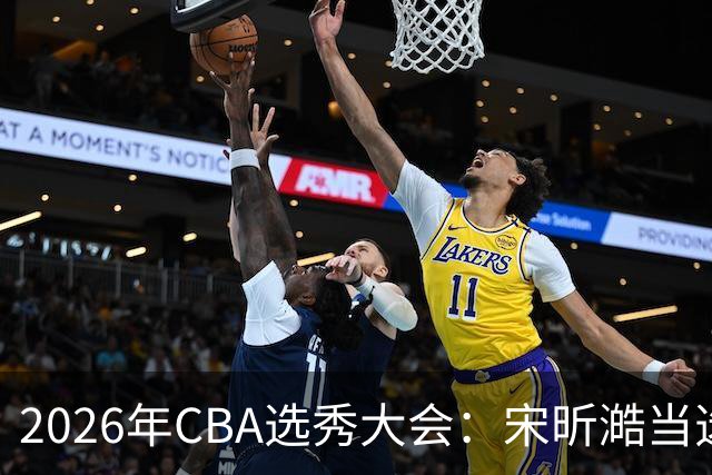 2026年CBA选秀大会：宋昕澔当选“状元”