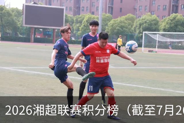 2026湘超联赛积分榜（截至7月26日）
