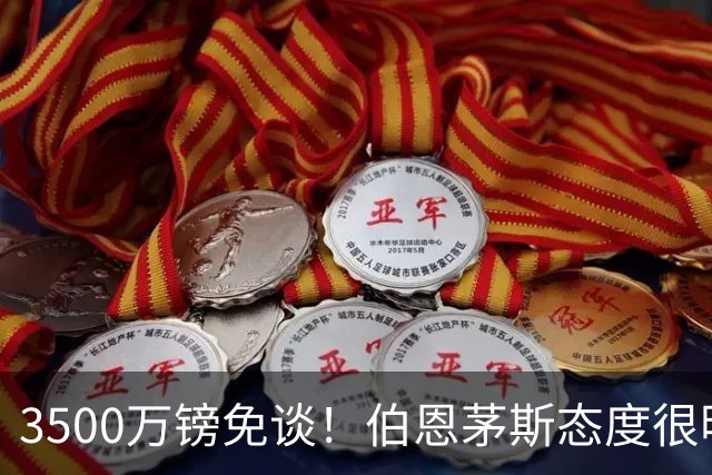 3500万镑免谈！伯恩茅斯态度很明确，曼联的第3名中场又堵死一条路