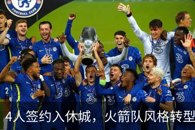 4人签约入休城，火箭队风格转型？斯通经理摊牌，重点提到2位新援