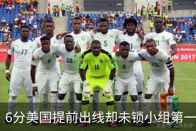 6分美国提前出线却未锁小组第一 极端情况下有可能第三