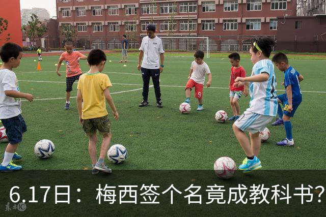6.17日：梅西签个名竟成教科书？女球迷掀衣起哄他一眼没多看，这份定力真比进球还圈粉