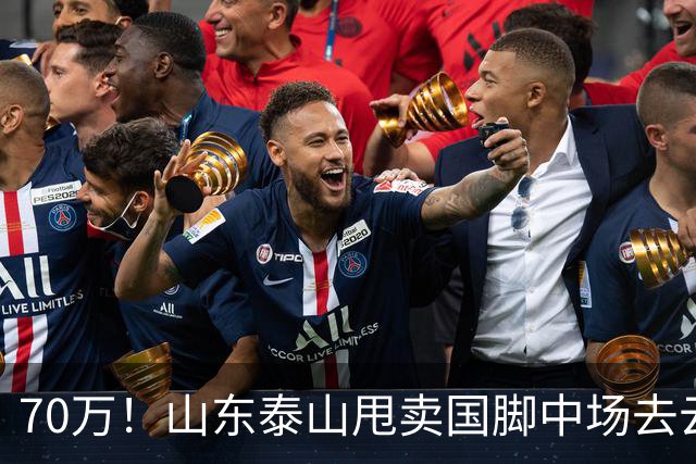 70万！山东泰山甩卖国脚中场去云南玉昆，段刘愚无缘西海岸的原因太现实
