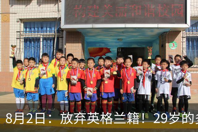8月2日：放弃英格兰籍！29岁的多特蒙德金靴中锋同意入籍为中国男足出战明年的亚洲杯