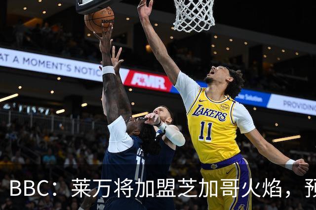BBC：莱万将加盟芝加哥火焰，预计成为联赛收入最高的球员之一