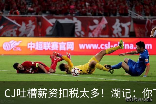 CJ吐槽薪资扣税太多！湖记：你下季拿1千多万 很多人一辈子赚不到