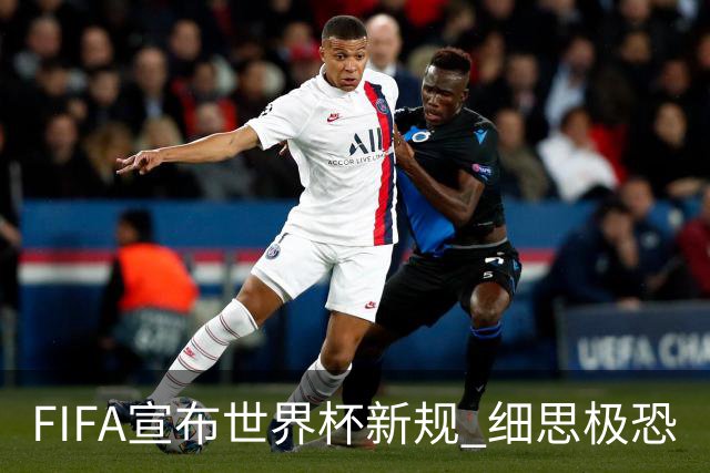 FIFA宣布世界杯新规 细思极恐